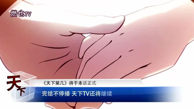 天下第几正式完结