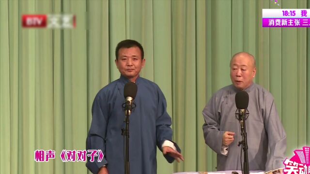 相声《对对子》