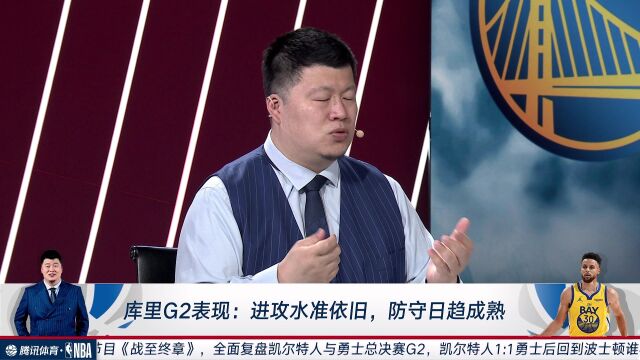 殳海评价库里G2的表现:进攻水准依旧 防守日趋成熟