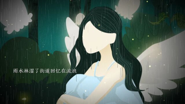 雨落无声