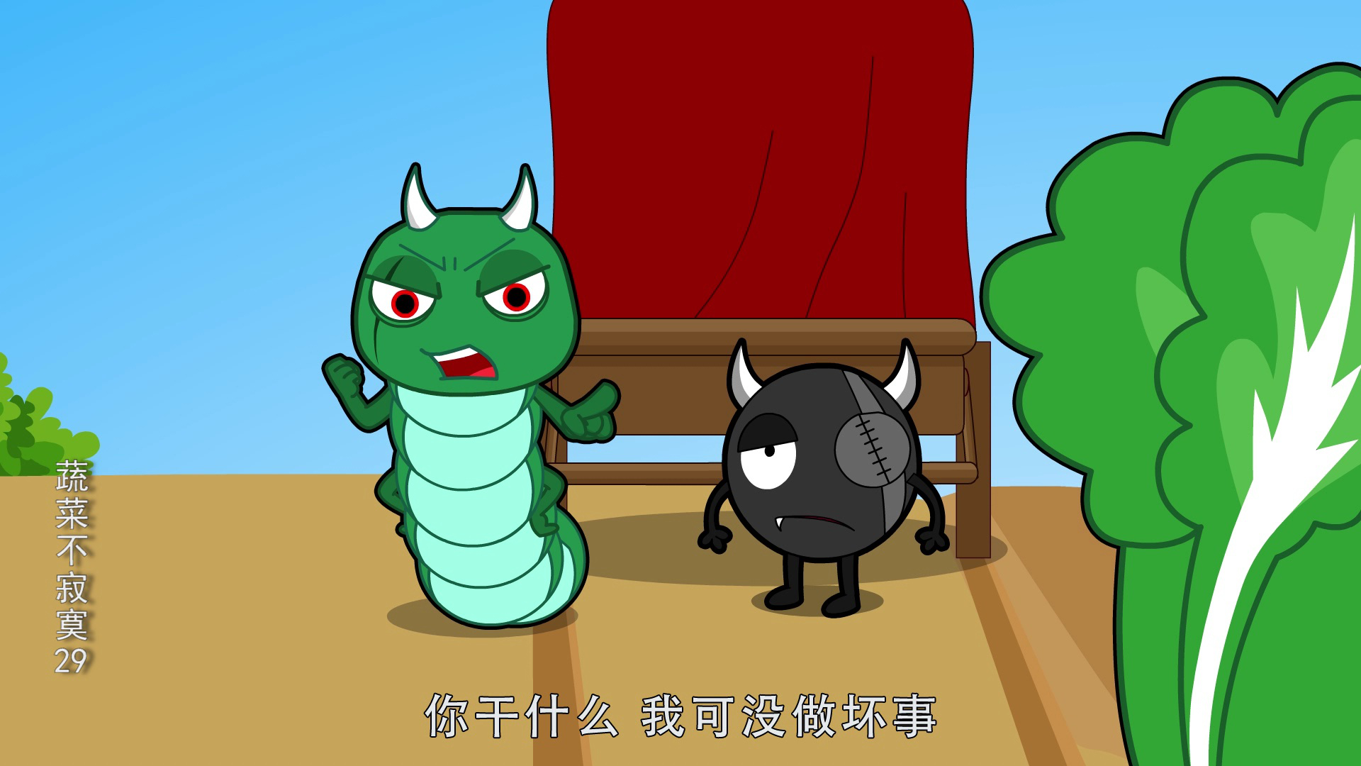 蔬菜不寂寞29 15集
