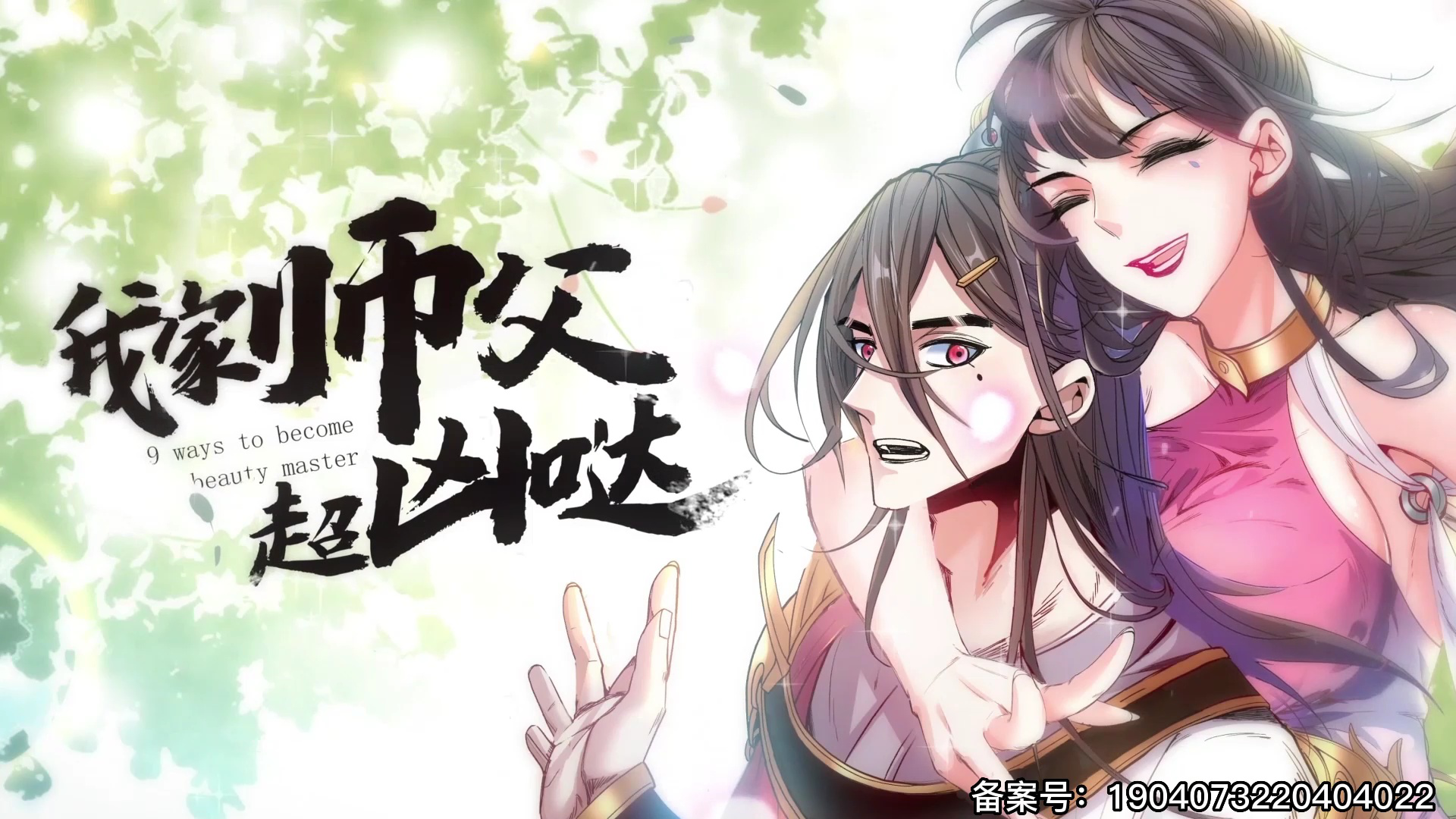 我家师父超凶哒 &middot;动态漫 49集