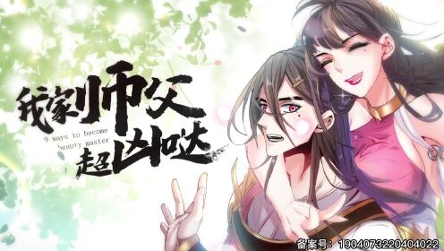 我家师父超凶哒·动态漫_49_动漫_高清完整版视频在线观看_腾讯视频