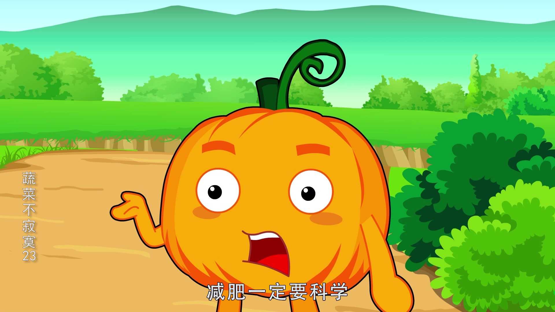 蔬菜不寂寞23 8集