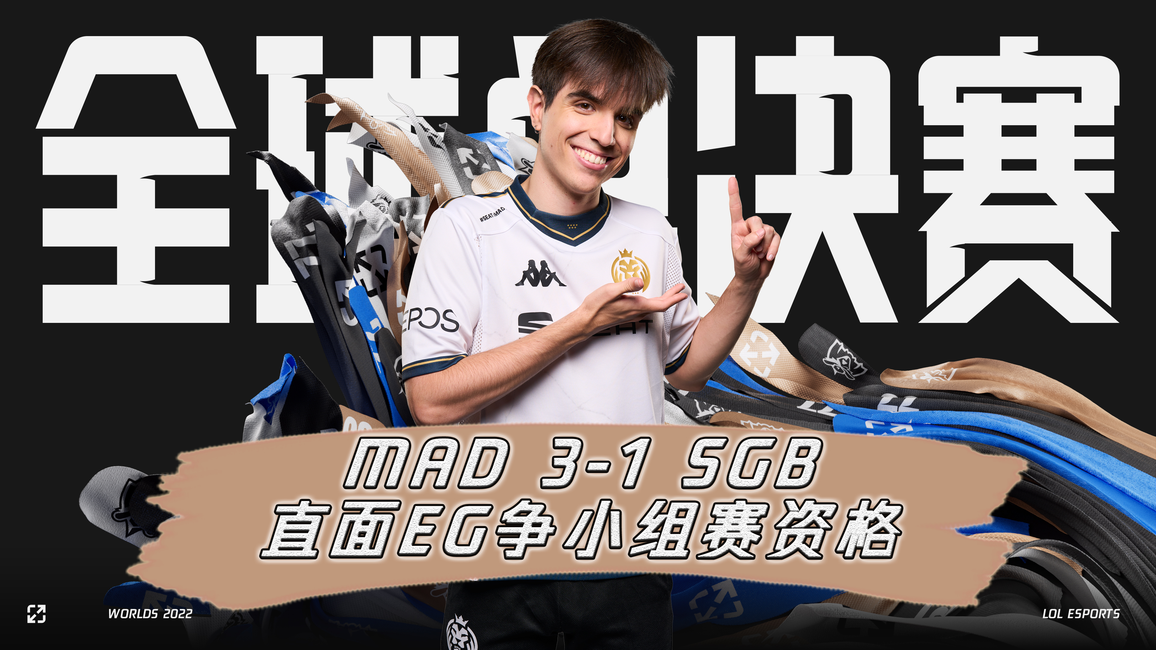 【s12入围赛集锦】mad极致运营击败sgb晋级下轮