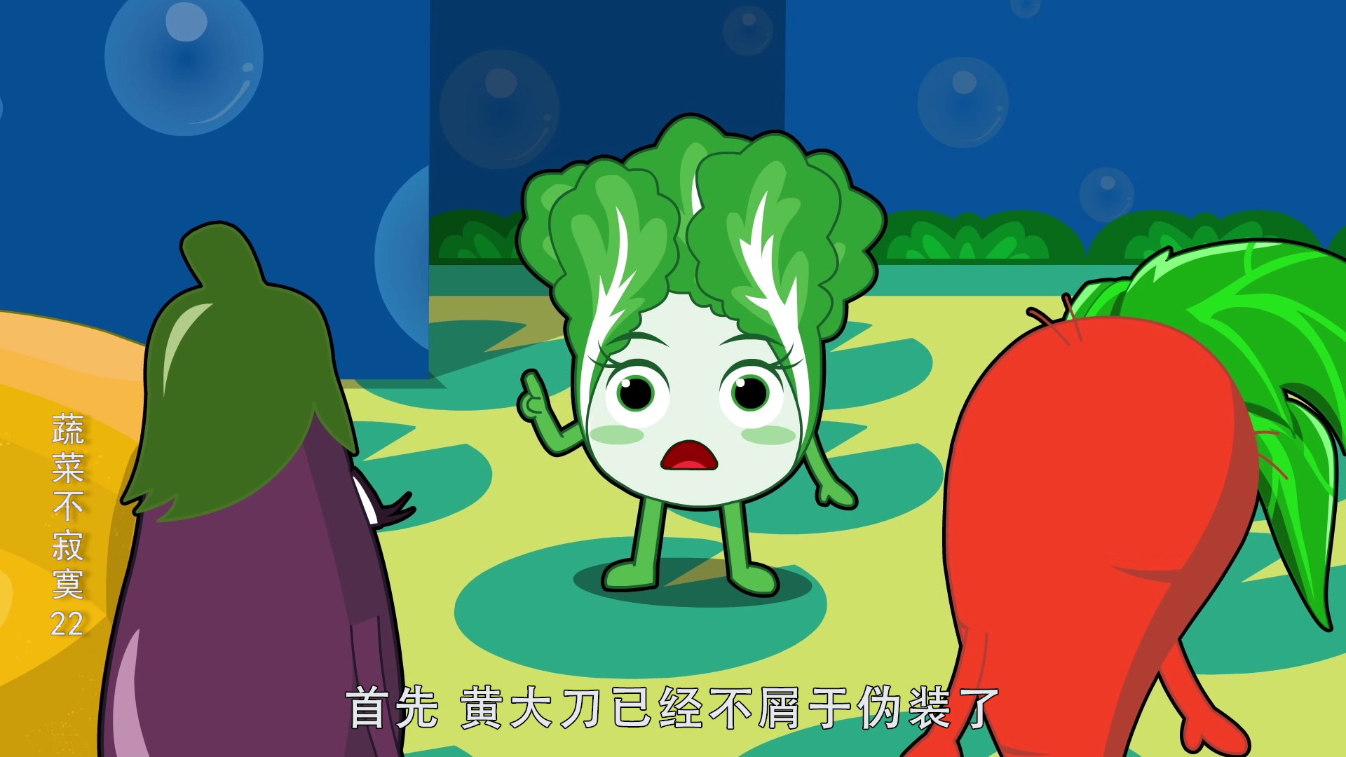 蔬菜不寂寞22 14集