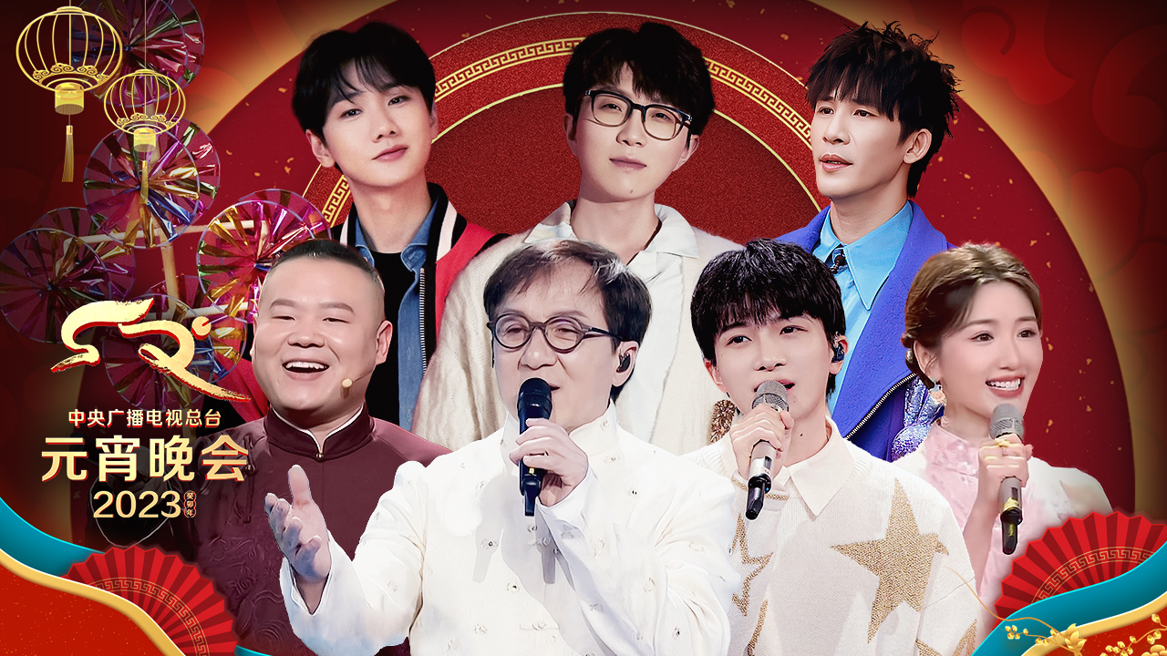 成龙岳云鹏周深毛不易齐聚用歌声送祝福