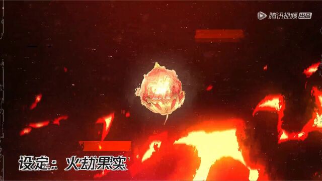 【全职法师S6】进度预告03丨火劫果实