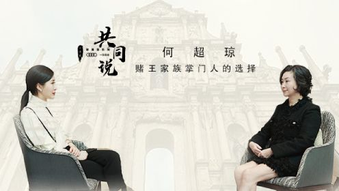 《共同说2》第12期：何超琼：赌王家族掌门人的选择