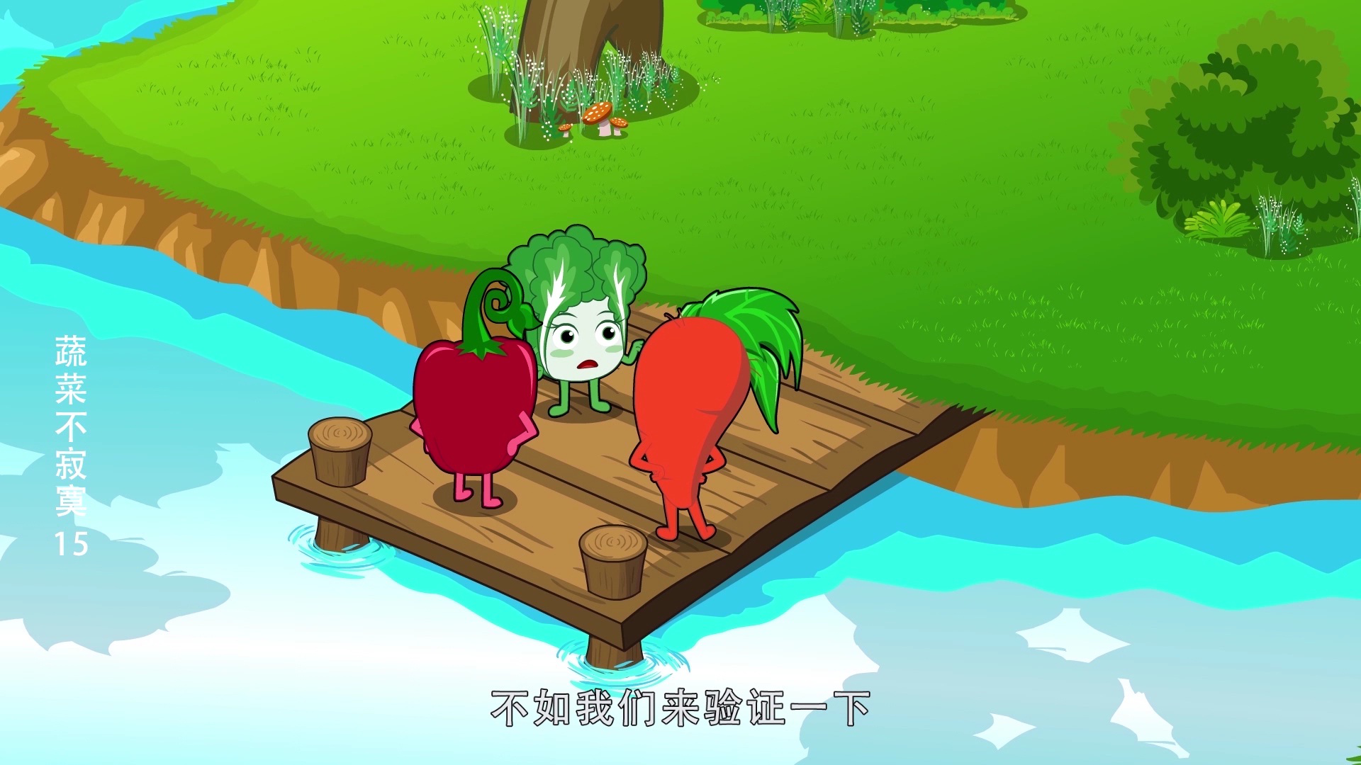 蔬菜不寂寞15 20集