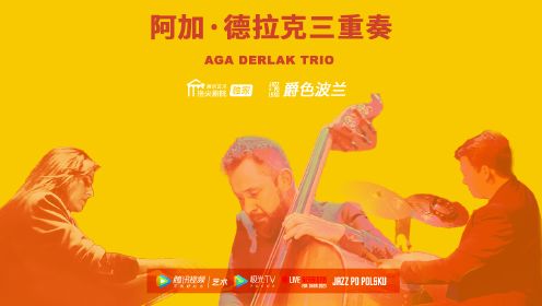 阿加·德拉克三重奏 Aga Derlak Trio｜不受约束的爵士表达