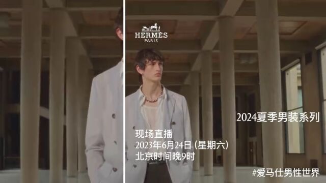 爱马仕2024夏季男装秀 即将开启