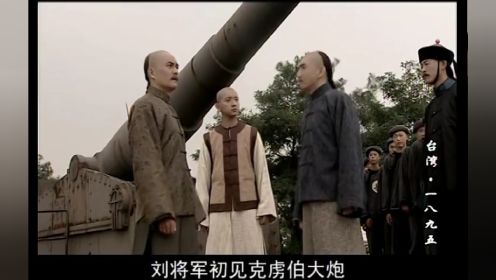 刘将军参观天津大沽口炮台，详背克虏伯大炮数据