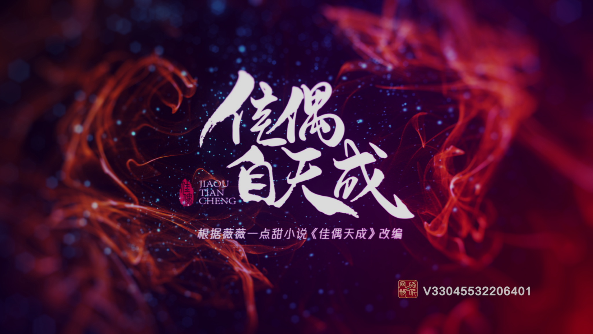 佳偶自天成 9集