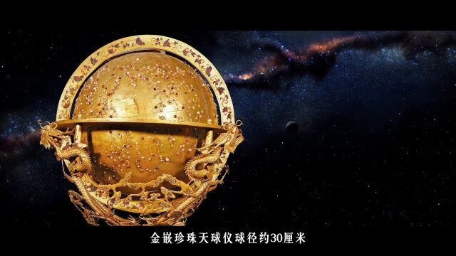 金嵌珍珠天球仪与康熙皇帝的天文爱好