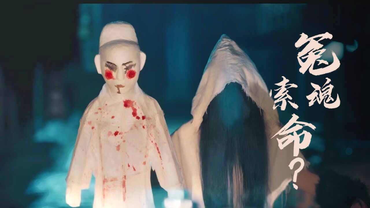 惊悚预警!纸扎人化人形夺魂索命