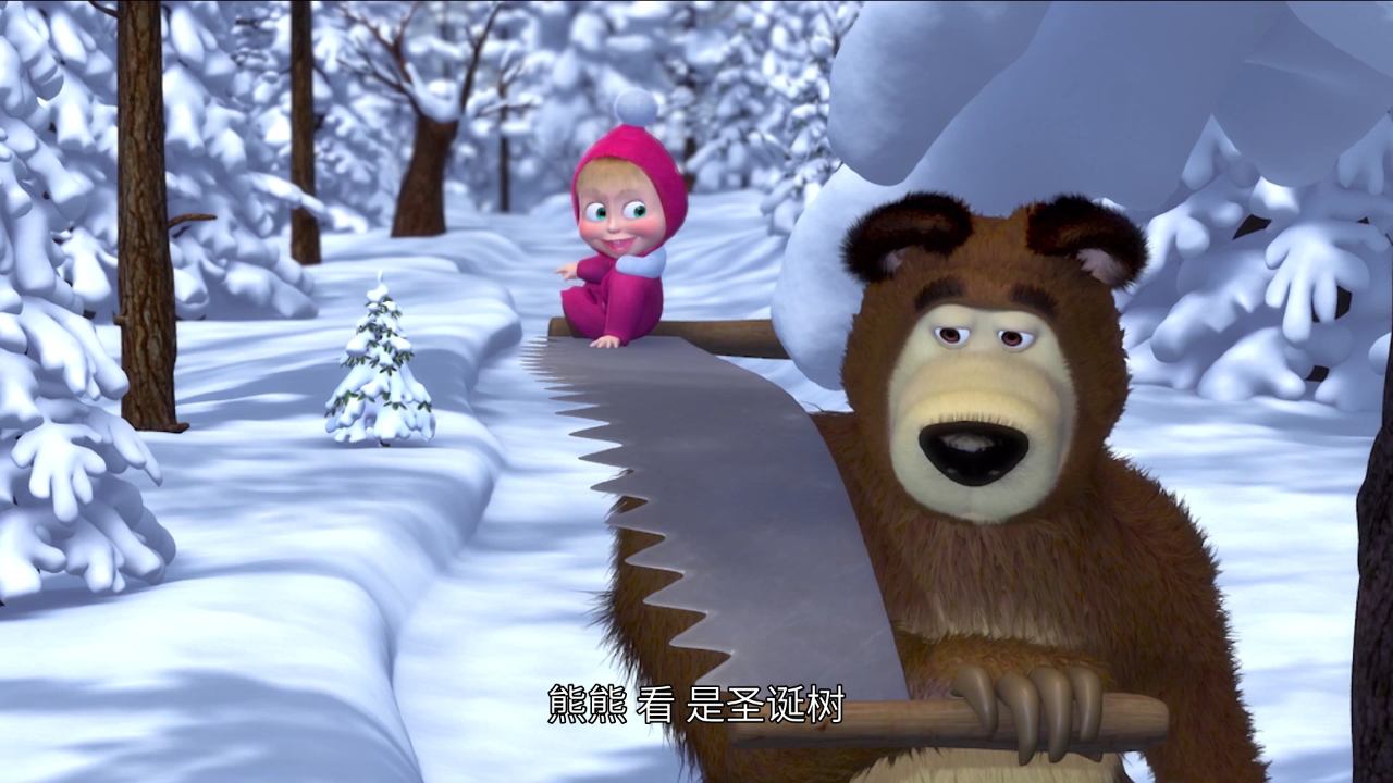 玛莎和熊第1季 3集