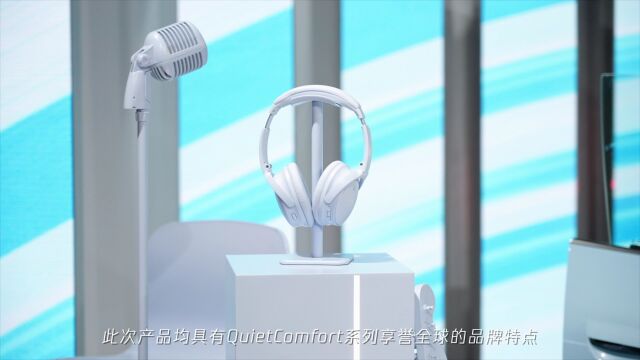 Bose发布QuietComfort系列全新一代产品