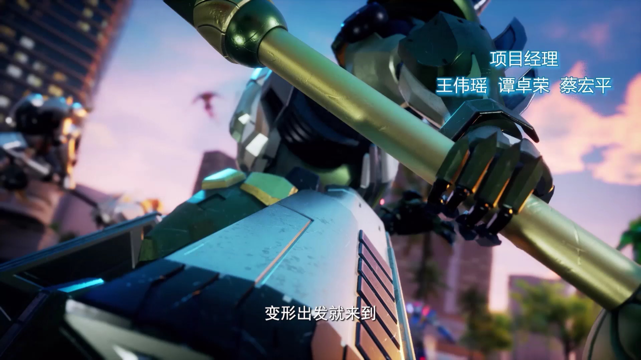 变形联盟之越空勇者 1集