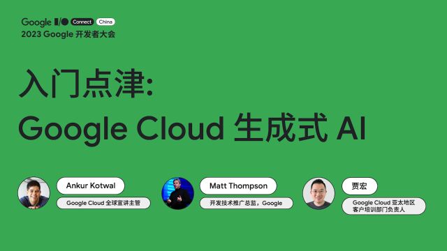 入门点津: Google Cloud 生成式 AI