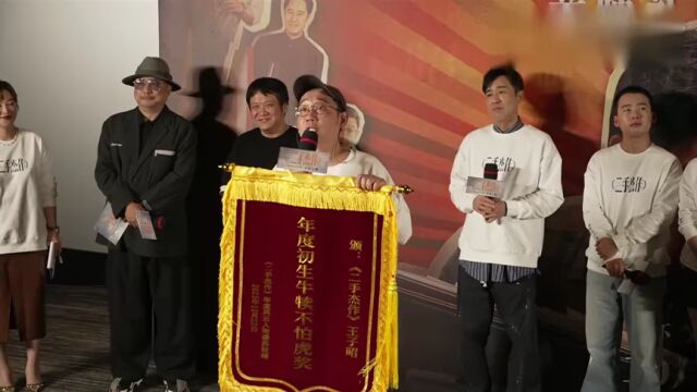 《二手杰作》首映礼:喜剧够坏才能人见人爱,王子昭导演获得“初生牛犊不怕虎”奖~