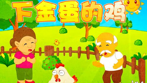 《宝宝tv》下金蛋的鸡_高清1080p在线观看平台_腾讯视频