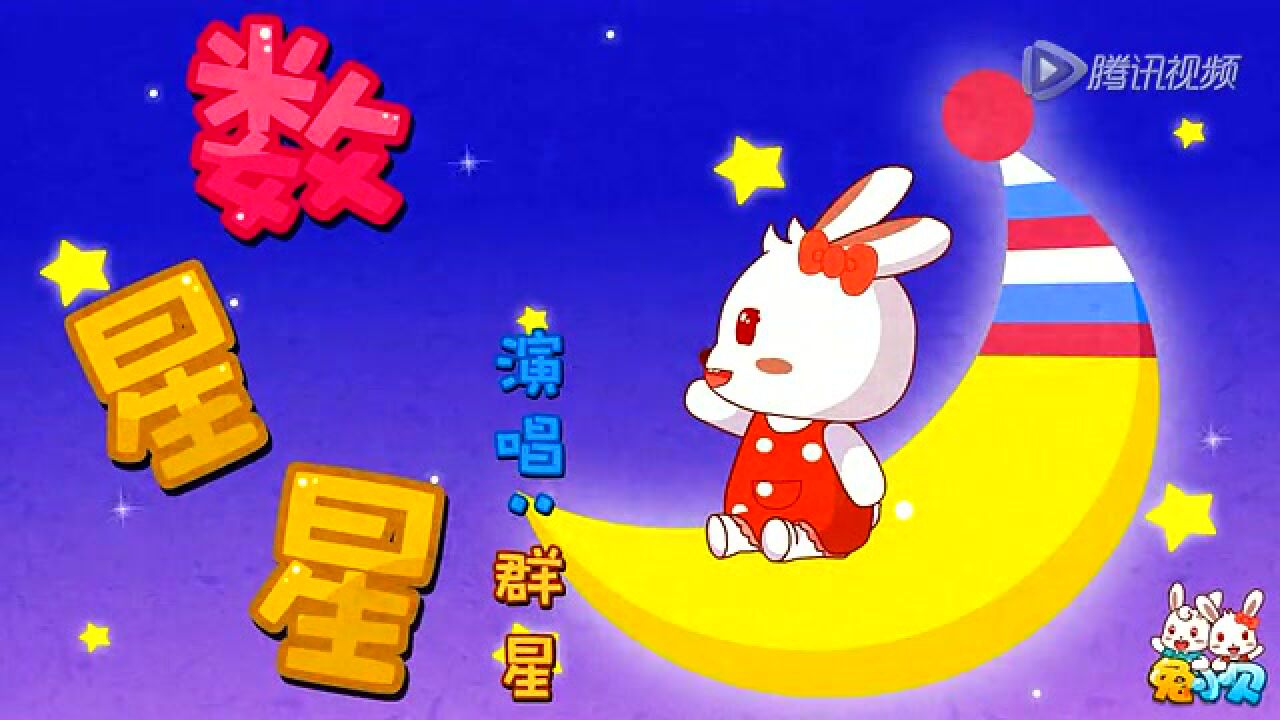 数星星_高清1080P在线观看平台_腾讯视频