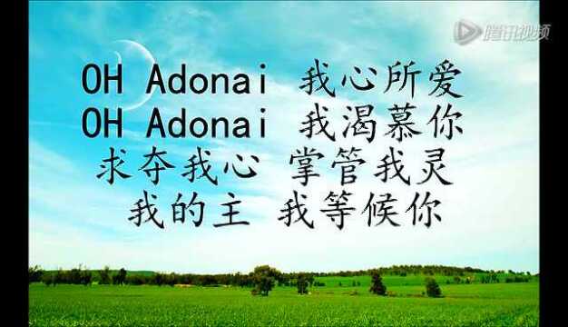 adonai我等候你