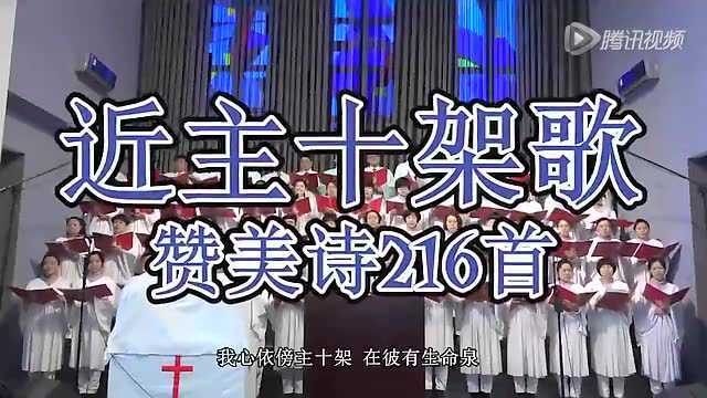 近主十架歌--济南长春里教会诗班_腾讯视频