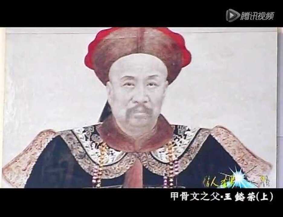 04甲骨文之父王懿荣（上）_高清1080P在线观看平台_腾讯视频