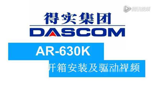 得实集团ar-630k开箱安装及驱动调试视频_腾讯视频
