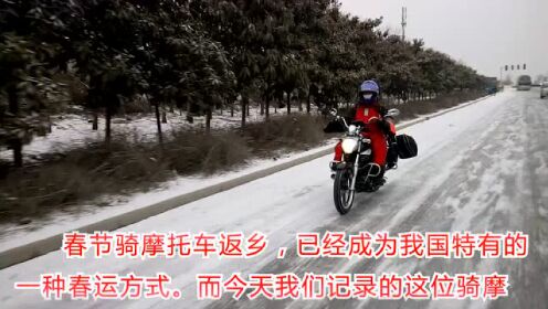 中国最长摩托返乡之路两千公里只为回家过年