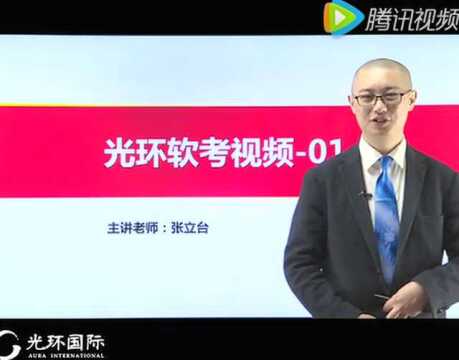 01光环软考视频-张立台_腾讯视频