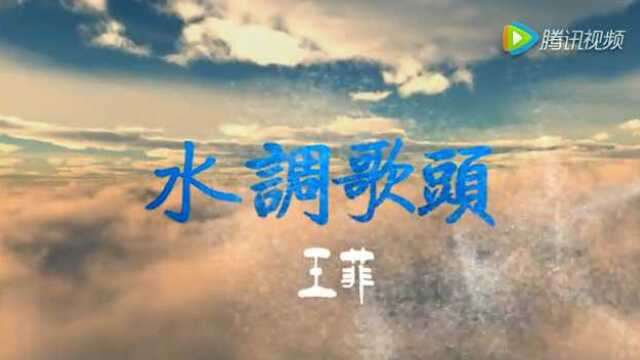 水调歌头(苏轼)【王菲演唱】