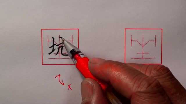 张克江书法讲解“坑”字