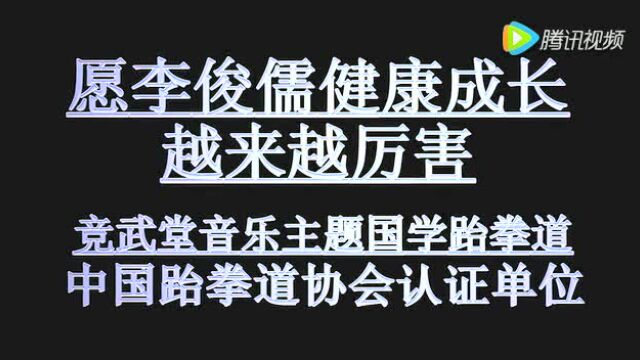 竞武堂李俊儒个人剪影