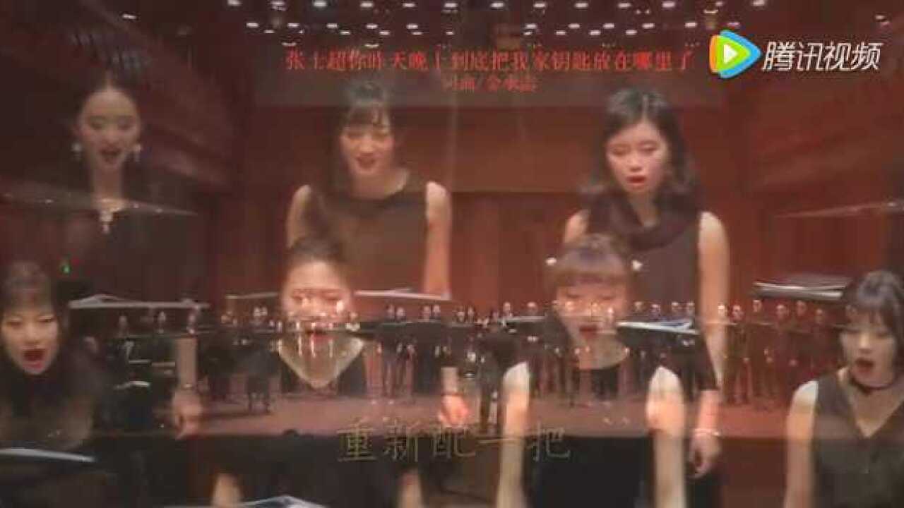 上海彩虹合室内唱团《张士超你到底把我家钥匙放哪里了?》_高清1080P在线观看平台_腾讯视频