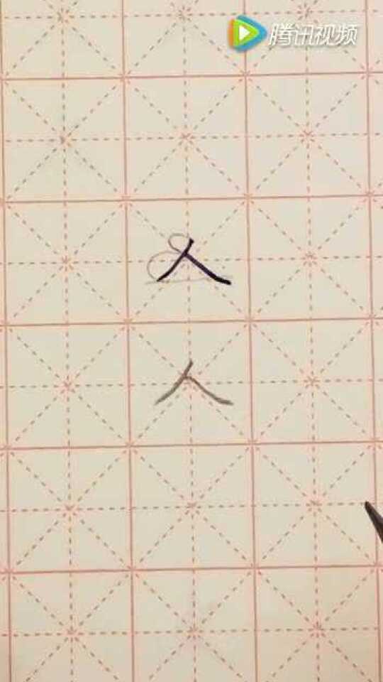 硬笔书法课堂0017-人字的写法_腾讯视频
