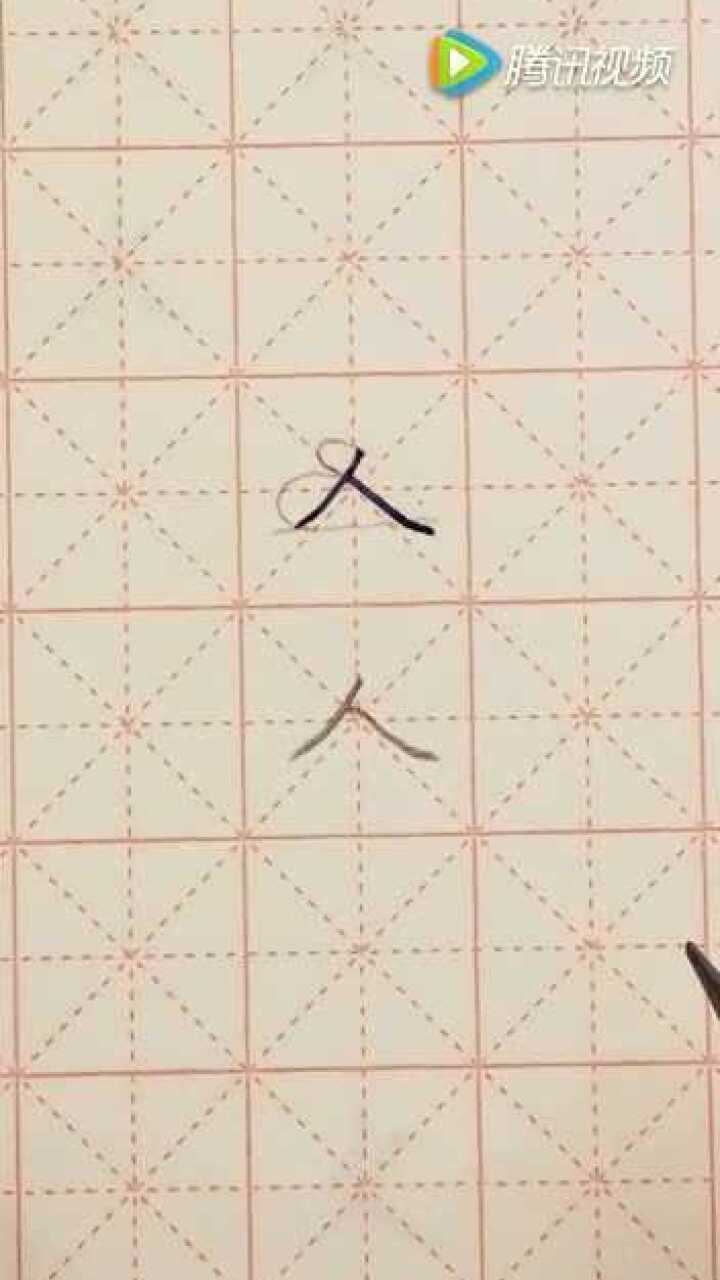 硬笔书法课堂0017-人字的写法_高清1080P在线观看平台_腾讯视频