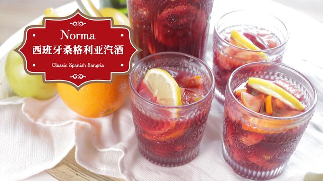 日日煮调味生活西班牙桑格利亚汽酒