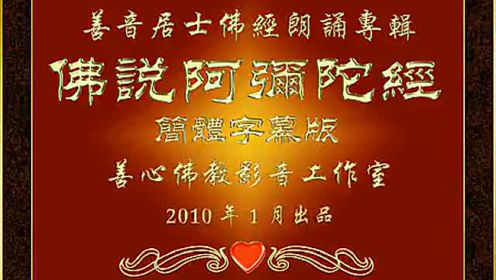 佛说阿弥陀经(善音居士读诵)字幕版 恭敬书写听念,得菩萨保佑