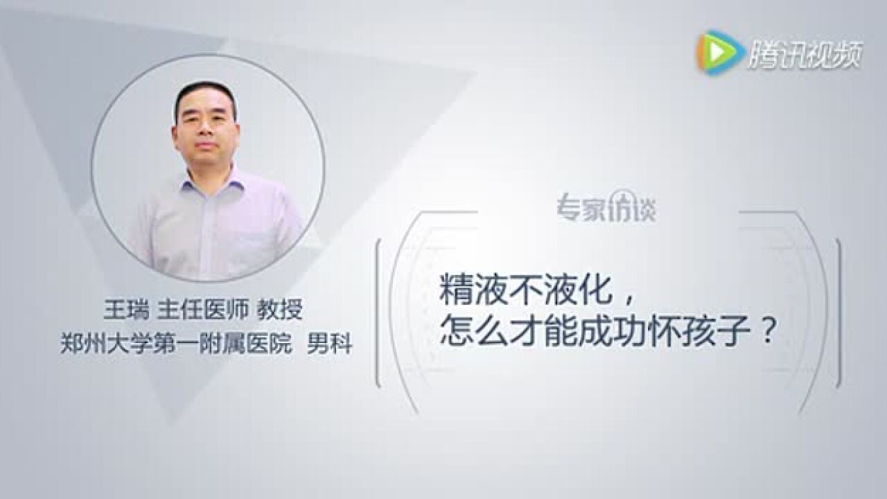 郑大一附院王瑞专访视频三_高清1080P在线观看平台_腾讯视频