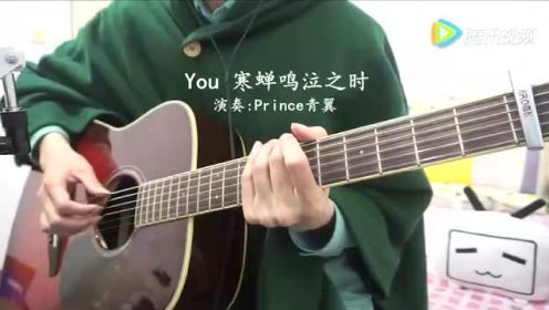 《You》寒蝉鸣泣之时