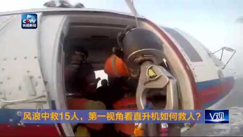 风浪中救15人，第一视角看直升机如何救人？