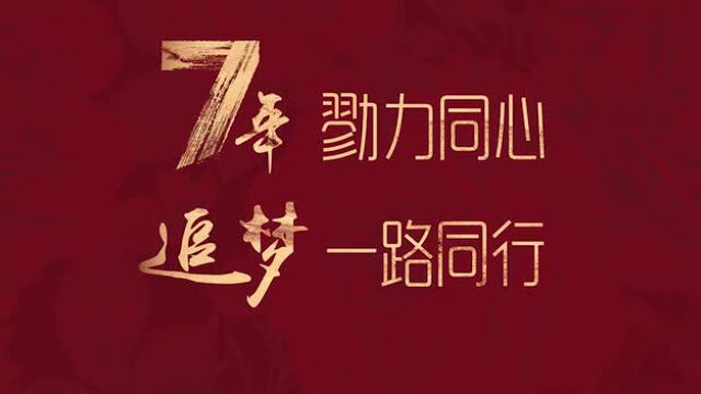 雅莹集团双117年勠力同心追梦一路同行