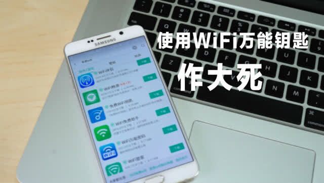 还在用wifi万能钥匙简直是作大死