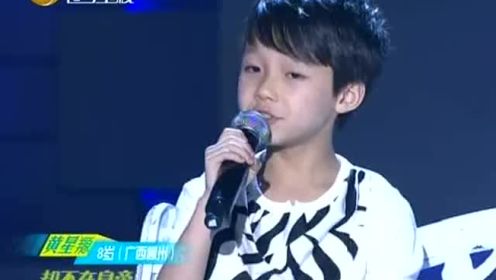 八岁广西男生黄星羱唱《白月光》声音很美