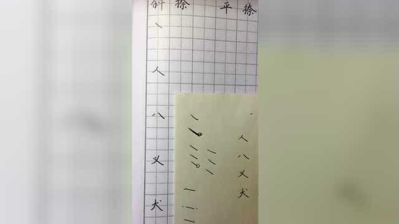 硬笔书法基础第五节斜捺平捺反捺_腾讯视频