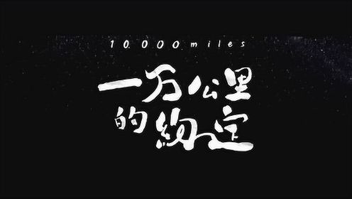 《一万公里的约定》致敬版周杰伦《蜗牛》MV