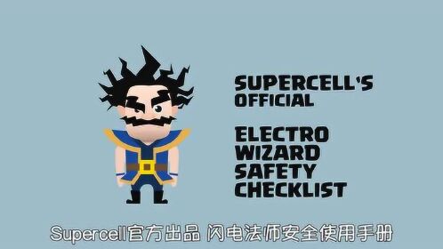 皇室战争官方视频皇室战争闪电法师安全使用手册